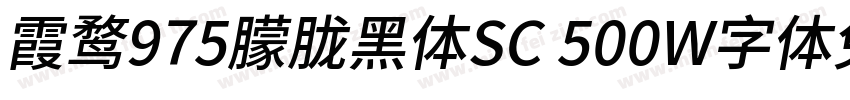 霞鹜975朦胧黑体SC 500W字体免费下载字体转换